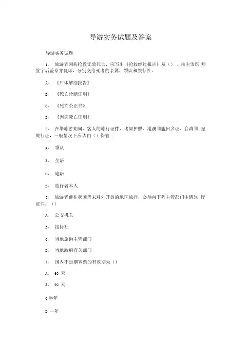 导游实务试题及答案最新版.