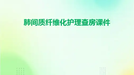 肺间质纤维化护理查房课件