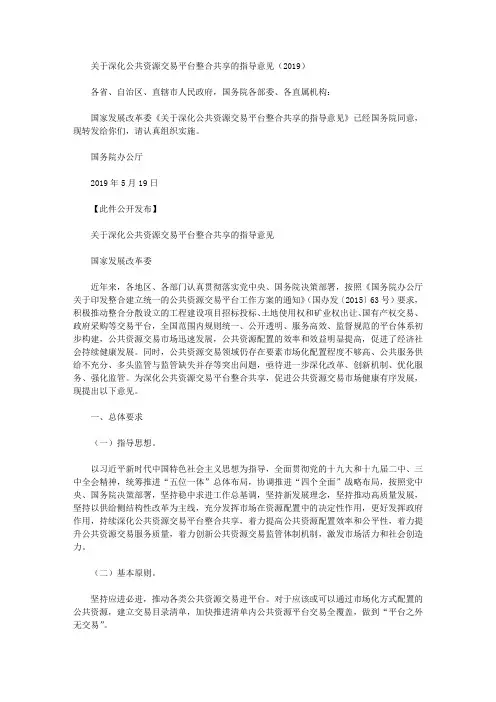关于深化公共资源交易平台整合共享的指导意见(2019)