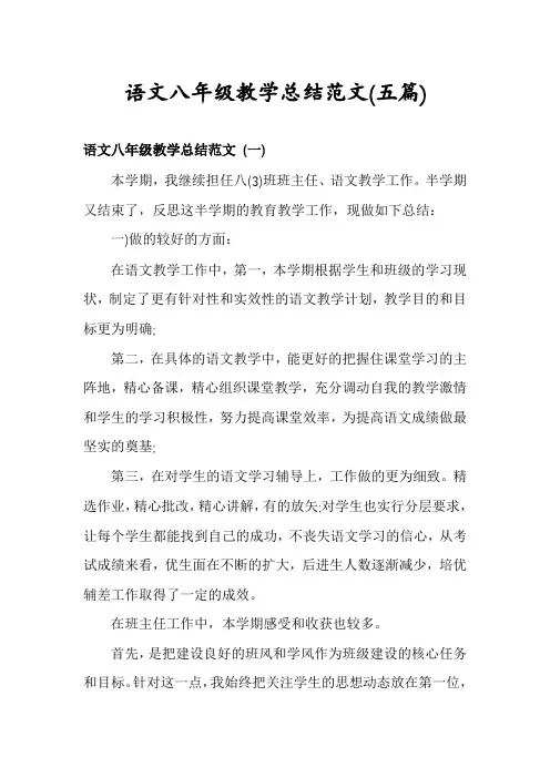 语文八年级教学总结范文(五篇)