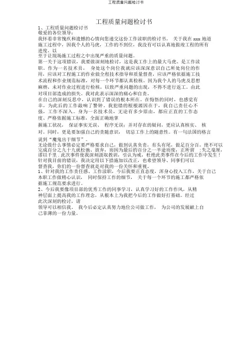 工程质量问题检讨书