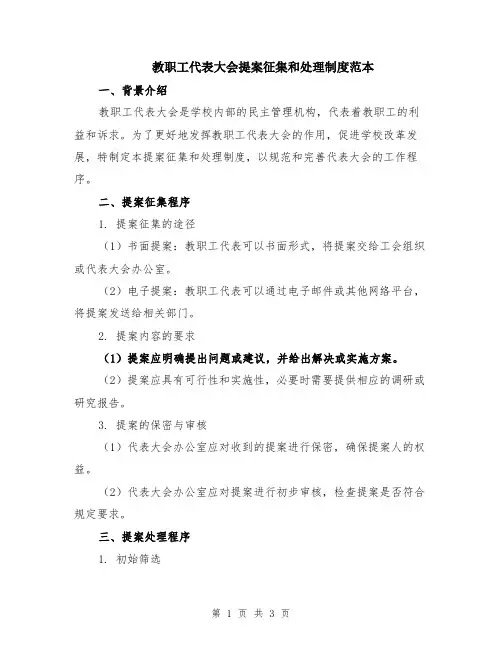 教职工代表大会提案征集和处理制度范本