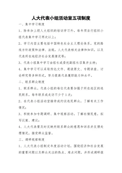 人大代表小组活动五项制度
