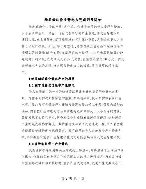 油品储运作业静电火灾成因及防治（2篇）