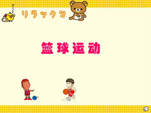 篮球运动ppt(完整版)