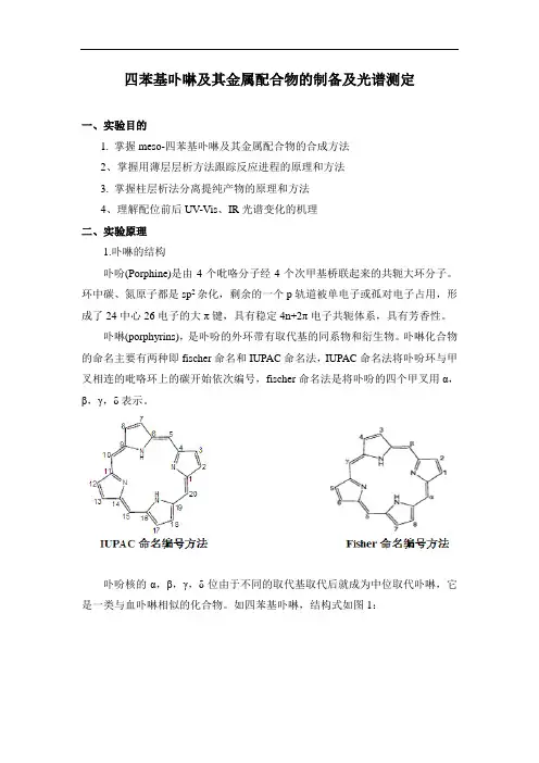 四苯基卟啉及其金属配合物的制备及光谱测定