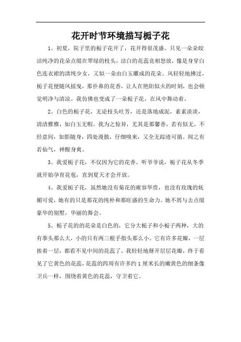 花开时节环境描写栀子花