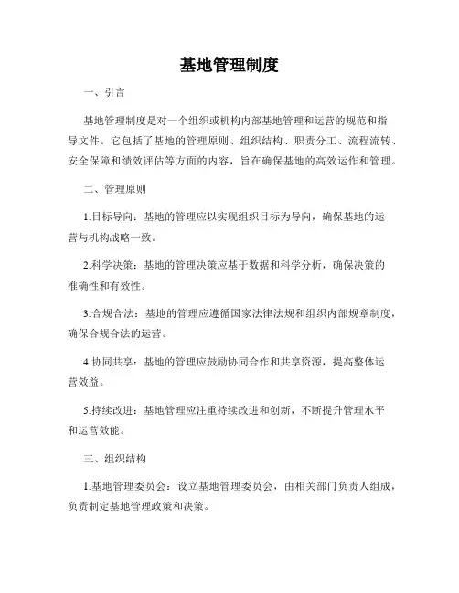 基地管理制度