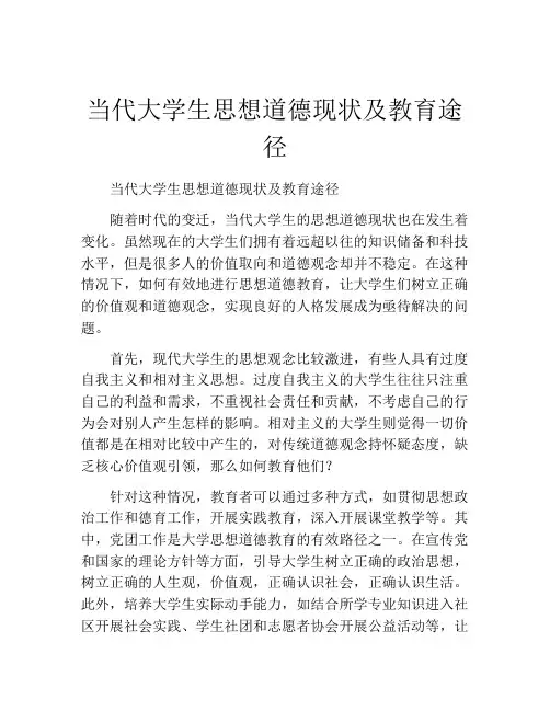 当代大学生思想道德现状及教育途径