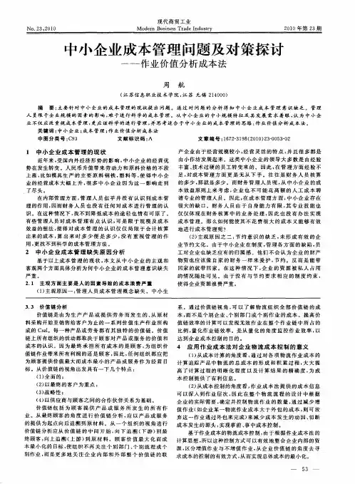 中小企业成本管理问题及对策探讨——作业价值分析成本法
