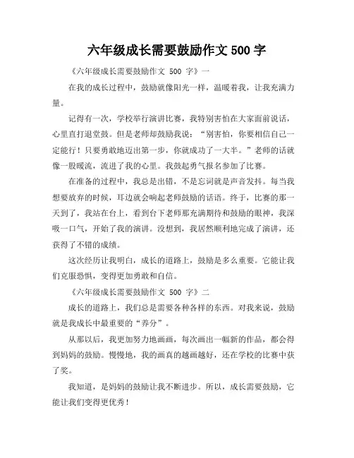 六年级成长需要鼓励作文500字