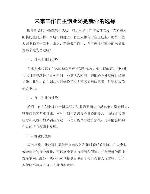 未来工作自主创业还是就业的选择