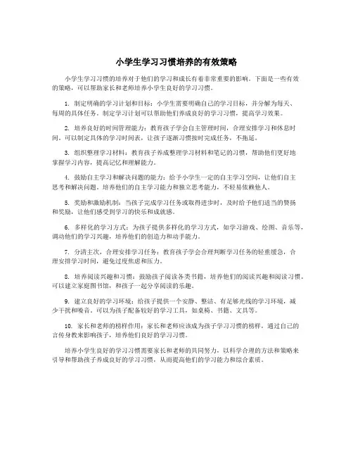 小学生学习习惯培养的有效策略