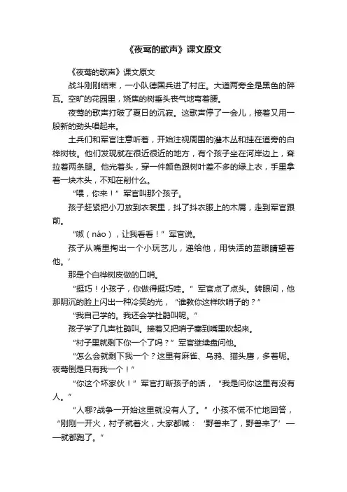 《夜莺的歌声》课文原文