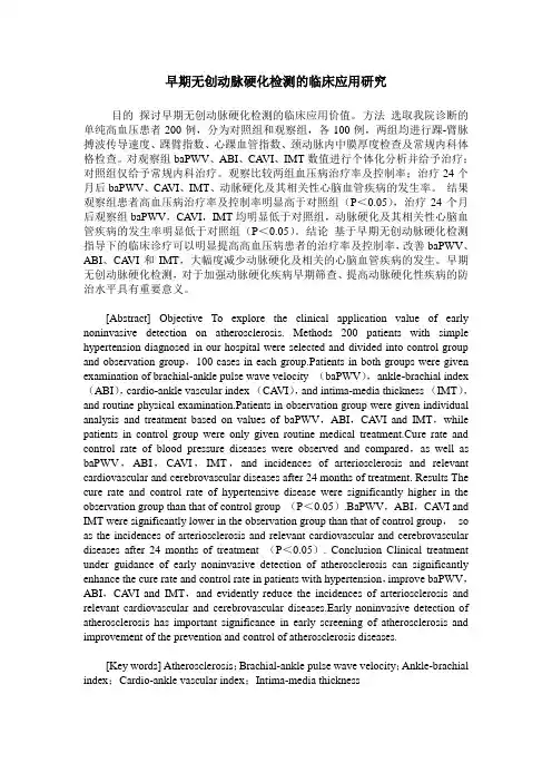 早期无创动脉硬化检测的临床应用研究