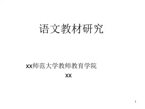 语文教材研究(1)ppt课件
