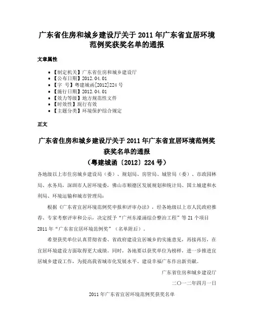 广东省住房和城乡建设厅关于2011年广东省宜居环境范例奖获奖名单的通报