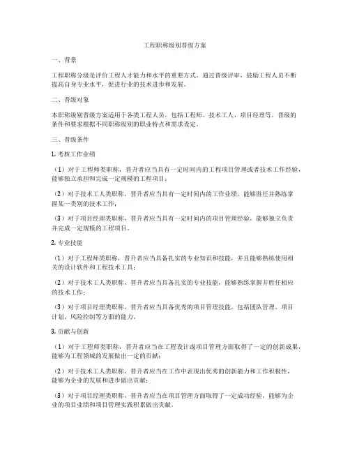 工程职称级别晋级方案