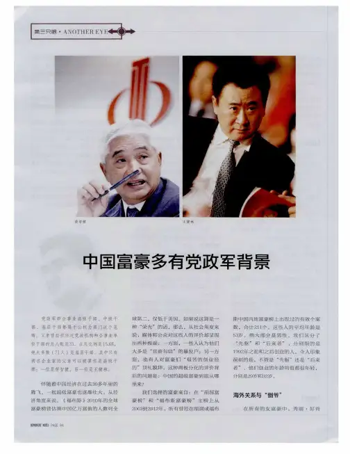中国富豪多有党政军背景