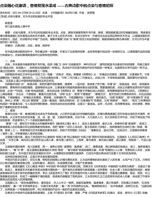 点染随心花谢语，意境复现水渠成——古典诗歌中的点染与意境初探