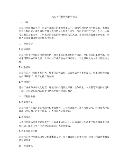 太原可行性研究报告范文