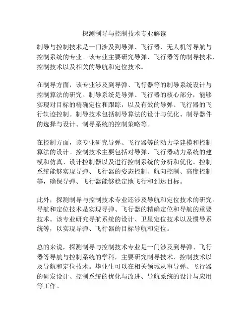 探测制导与控制技术专业解读