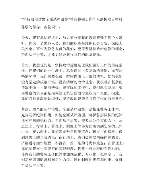 “坚持政治建警全面从严治警”教育整顿工作个人剖析发言材料