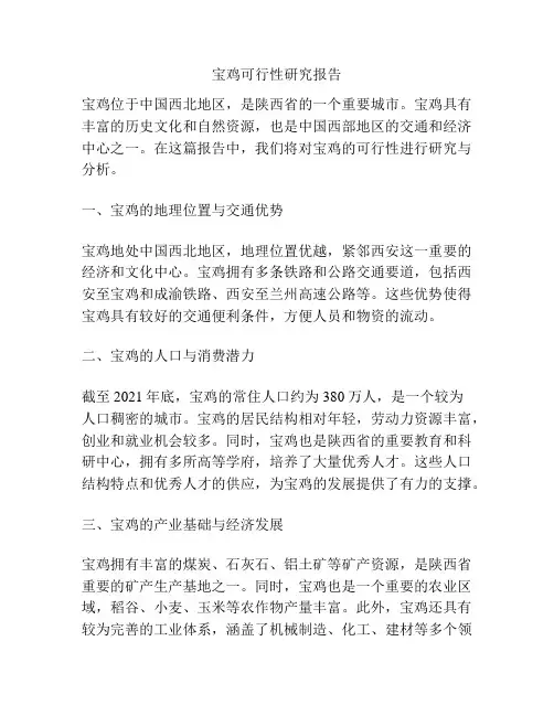 宝鸡可行性研究报告