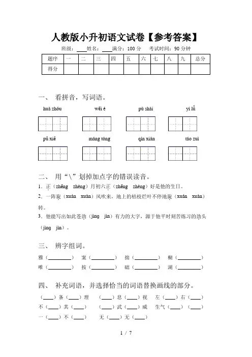 人教版小升初语文试卷【参考答案】