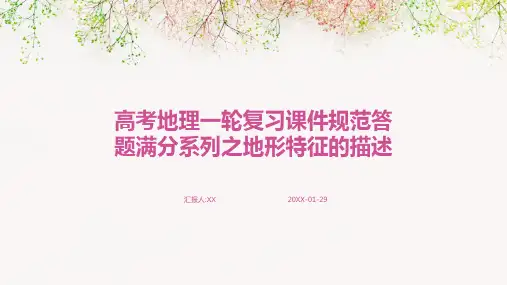 高考地理一轮复习课件规范答题满分系列之地形特征的描述