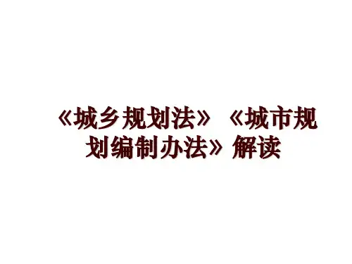 《城乡规划法》《城市规划编制办法》解读