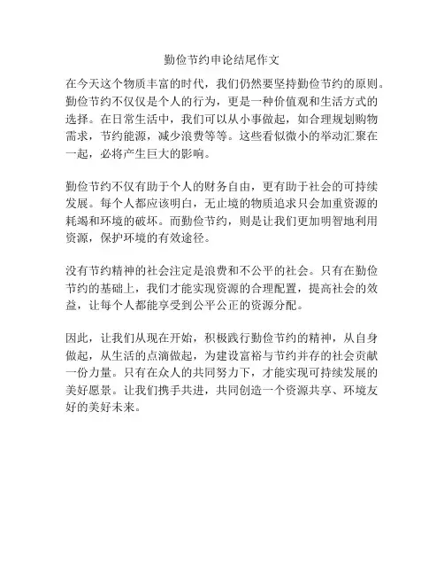 勤俭节约申论结尾作文
