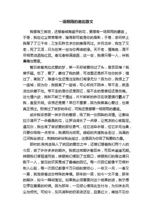 一场烟雨的邂逅散文