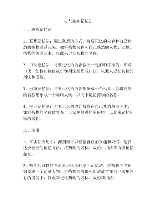 方剂趣味记忆法