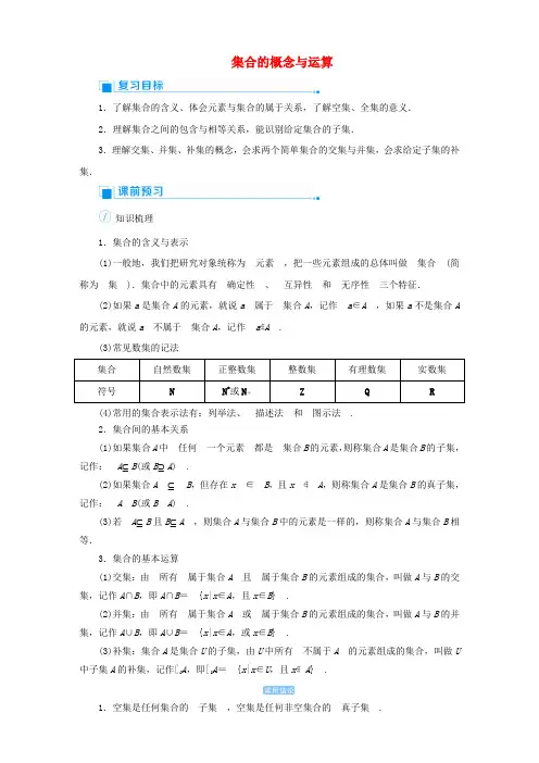 2020版高考数学一轮总复习第一单元集合与常用逻辑用语课时1集合的概念与运算教案文(含解析)新人教A版