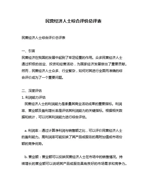 民营经济人士综合评价总评表