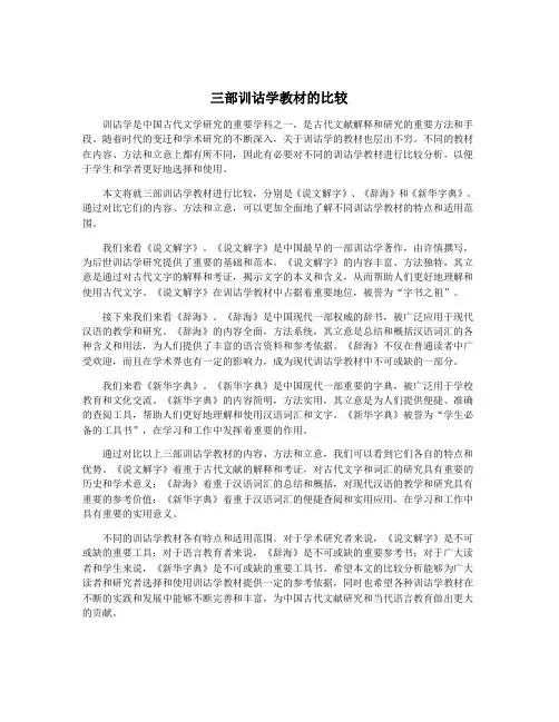 三部训诂学教材的比较