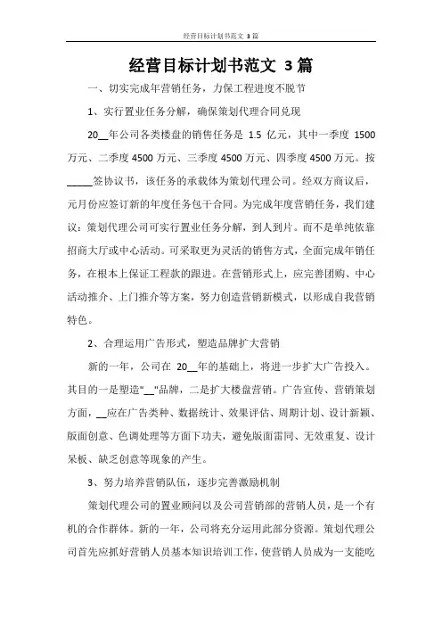 经营目标计划书范文 3篇