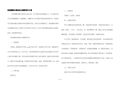 校园摄影比赛活动主题策划书5篇