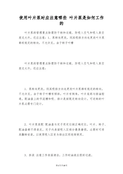 使用叶片泵时应注意哪些 叶片泵是如何工作的