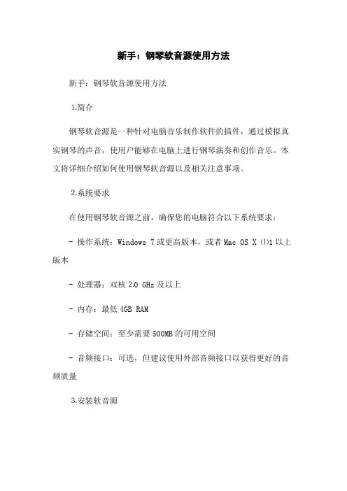 新手：钢琴软音源使用方法