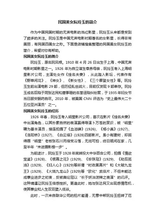 民国美女阮玲玉的简介