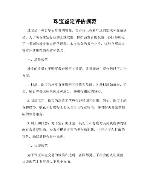 珠宝鉴定评估规范