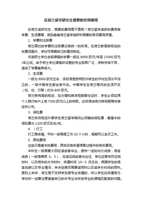 在荷兰留学研究生需要的各项费用