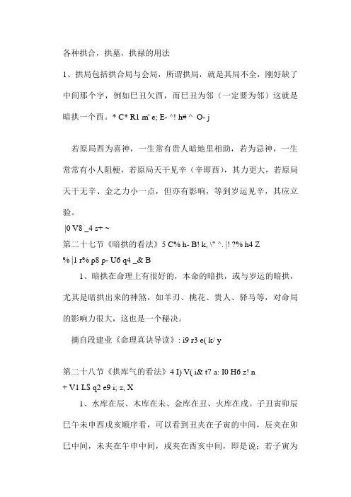 各种拱合,拱墓,拱禄的用法