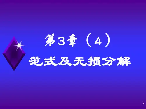 3范式及无损分解