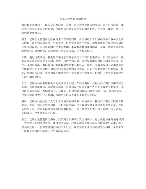 参加安全答题活动感想
