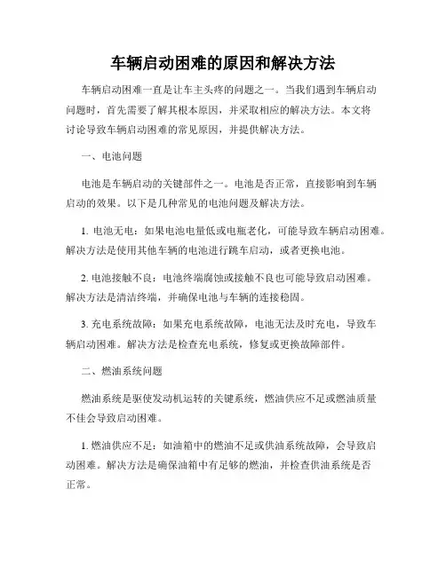 车辆启动困难的原因和解决方法