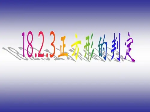 2015八下正方形的判定公开课PPT