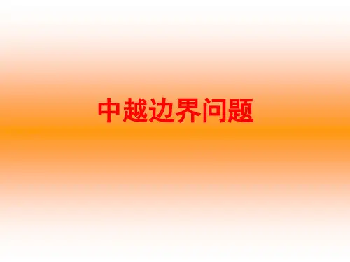 中越边界问题